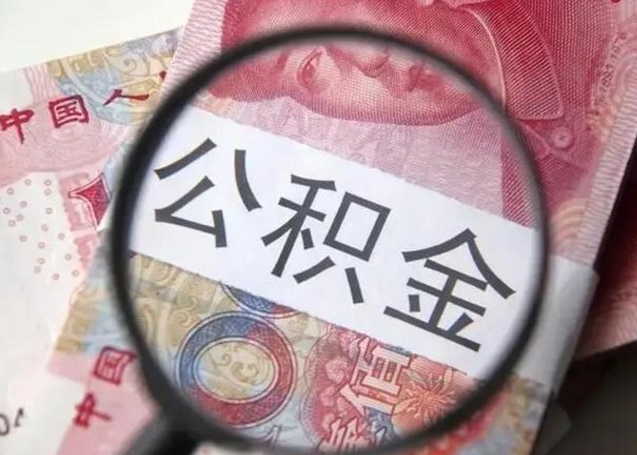 果洛宝鸡公积金提取代办（果洛宝鸡取公积金需要什么材料）