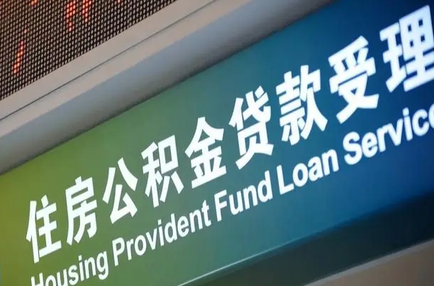 果洛国管公积金提取代办（果洛全国公积金提取线上提取）