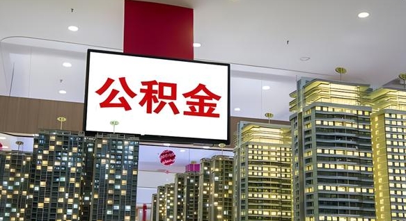 果洛成都在职公积金提取代办（果洛成都公积金在职怎么提取公积金）
