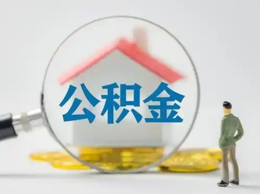 果洛南京公积金离职代取（果洛南京代取公积金需要什么）